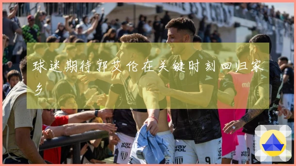 球迷期待郭艾伦在关键时刻回归家乡