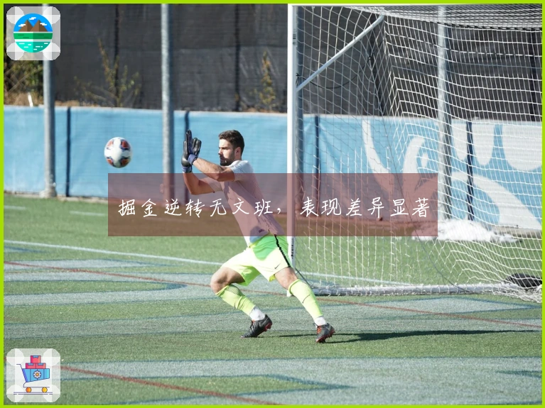 掘金逆转无文班，表现差异显著