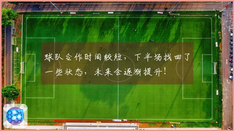 球队合作时间较短，下半场找回了一些状态，未来会逐渐提升！