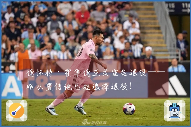 德怀特·霍华德正式宣告退役——难以置信他已经选择退役！