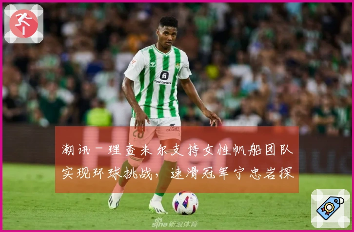 潮讯 - 理查米尔支持女性帆船团队实现环球挑战，速滑冠军宁忠岩探访欧米茄展览，COACH推出“书写我的故事”广告大片