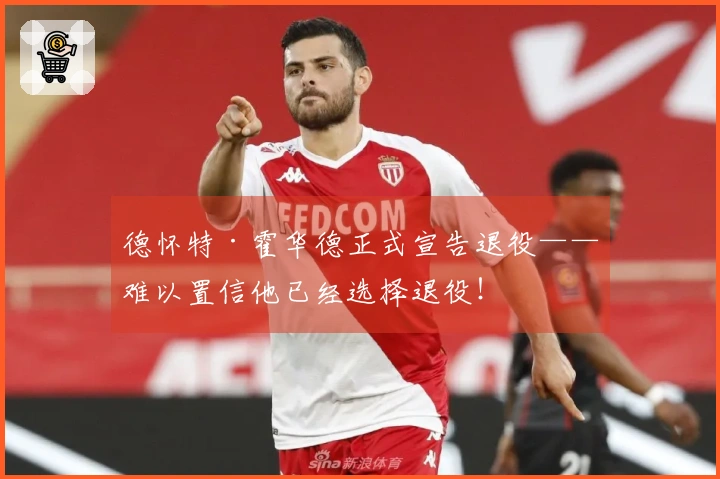 德怀特·霍华德正式宣告退役——难以置信他已经选择退役！