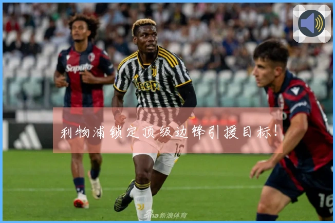 利物浦锁定顶级边锋引援目标！