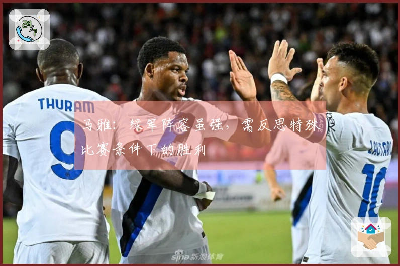 马雅：绿军阵容虽强，需反思特殊比赛条件下的胜利