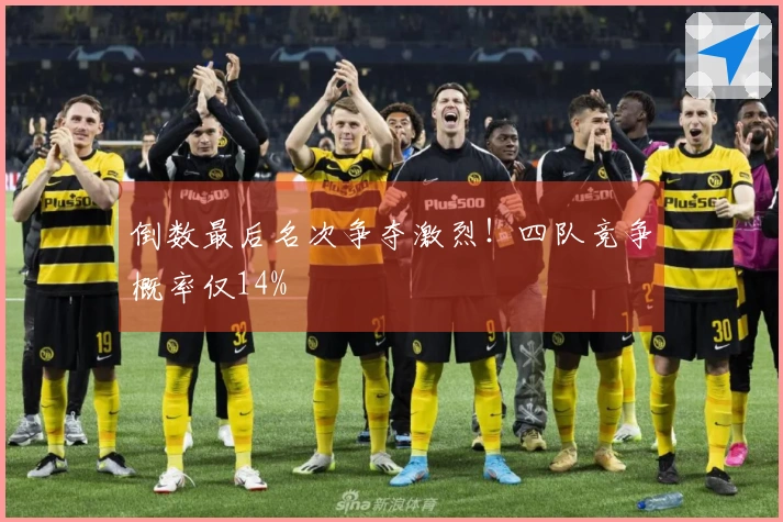 倒数最后名次争夺激烈！四队竞争概率仅14%