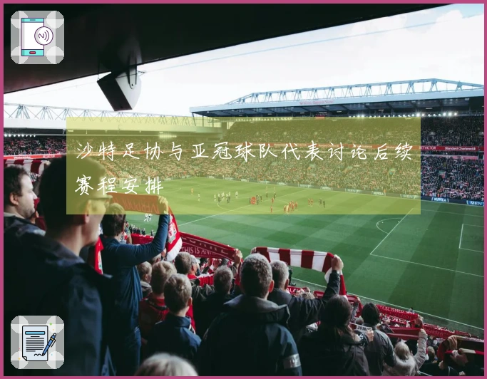 沙特足协与亚冠球队代表讨论后续赛程安排
