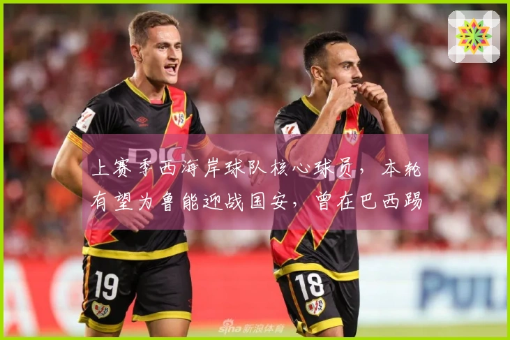 上赛季西海岸球队核心球员，本轮有望为鲁能迎战国安，曾在巴西踢球