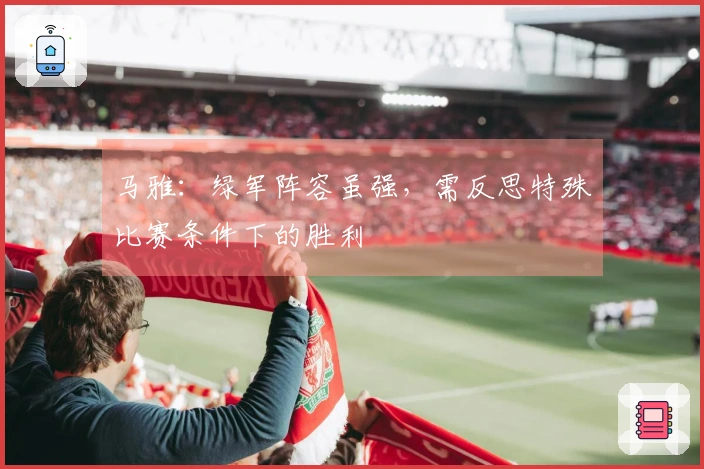 马雅：绿军阵容虽强，需反思特殊比赛条件下的胜利
