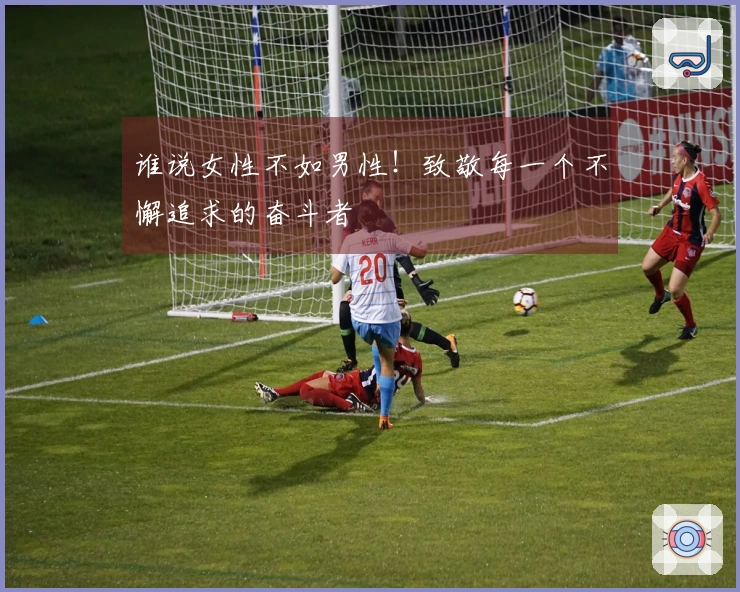谁说女性不如男性!致敬每一个不懈追求的奋斗者